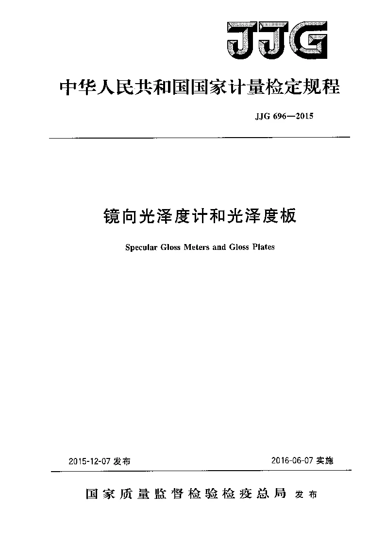 JJG 696-2015 镜向光泽度计和光泽度板检定规程