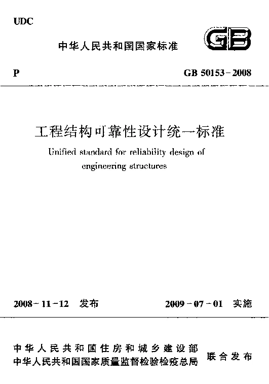 GB 50153-2008 工程结构可靠性设计统一标准