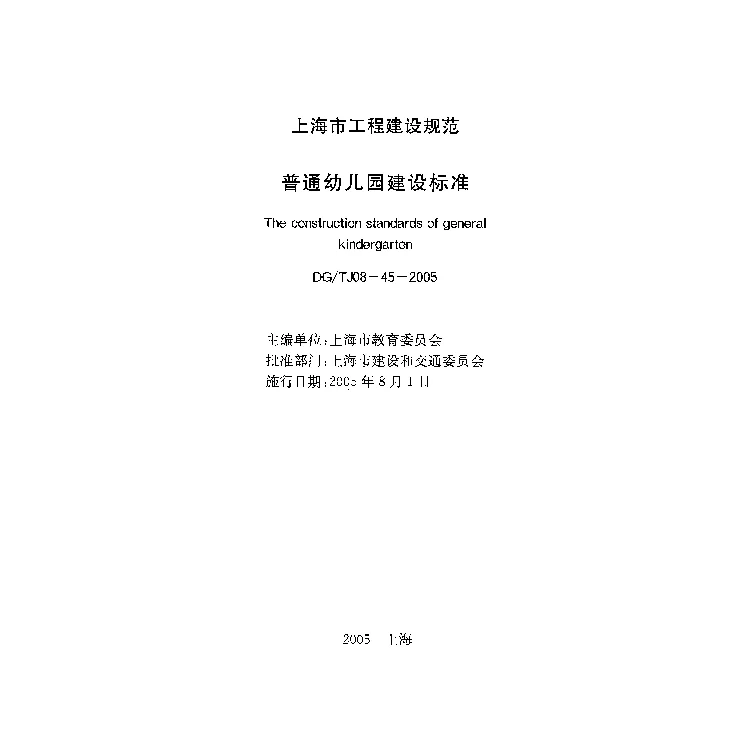 DGTJ08-45-2005 普通幼儿园建设标准