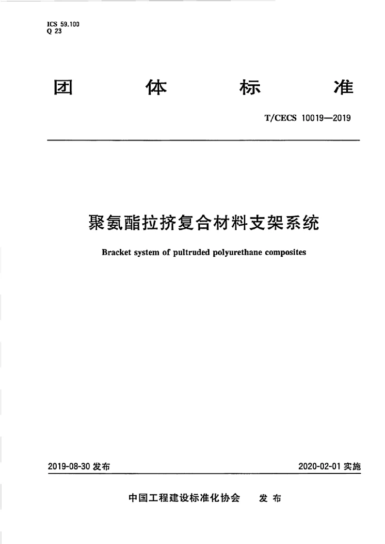 TCECS 10019-2019 聚氨酯拉挤复合材料支架系统