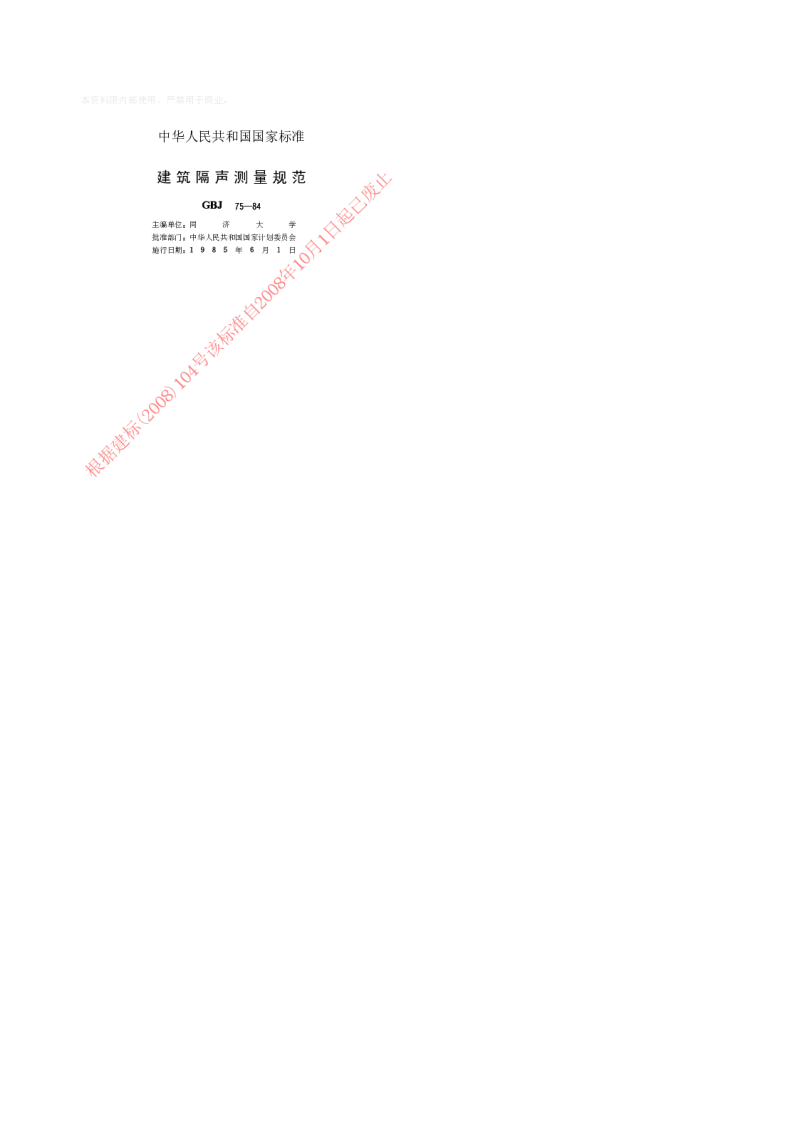 GBJ 75-1984 建筑隔声测量规范