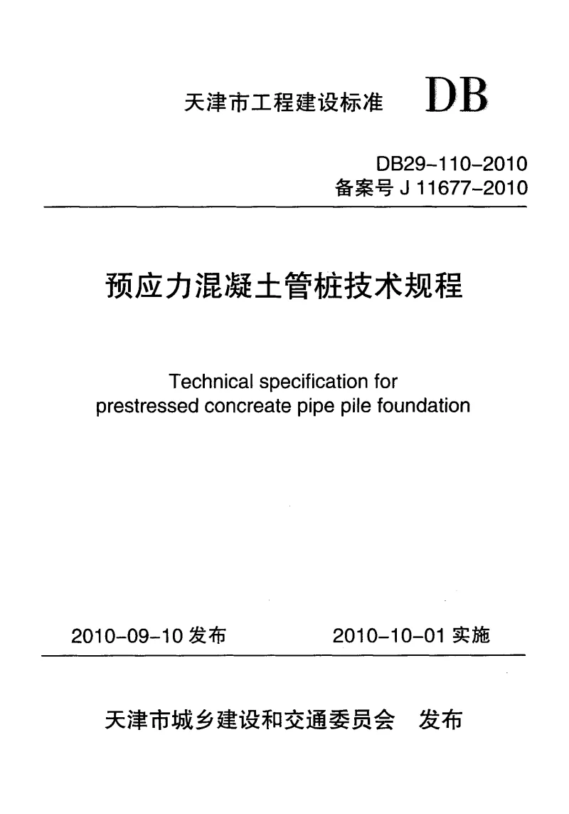 DB29-110-2010 预应力混凝土管桩技术规程 DB29-110-2010 预应力混凝土管桩技术规程