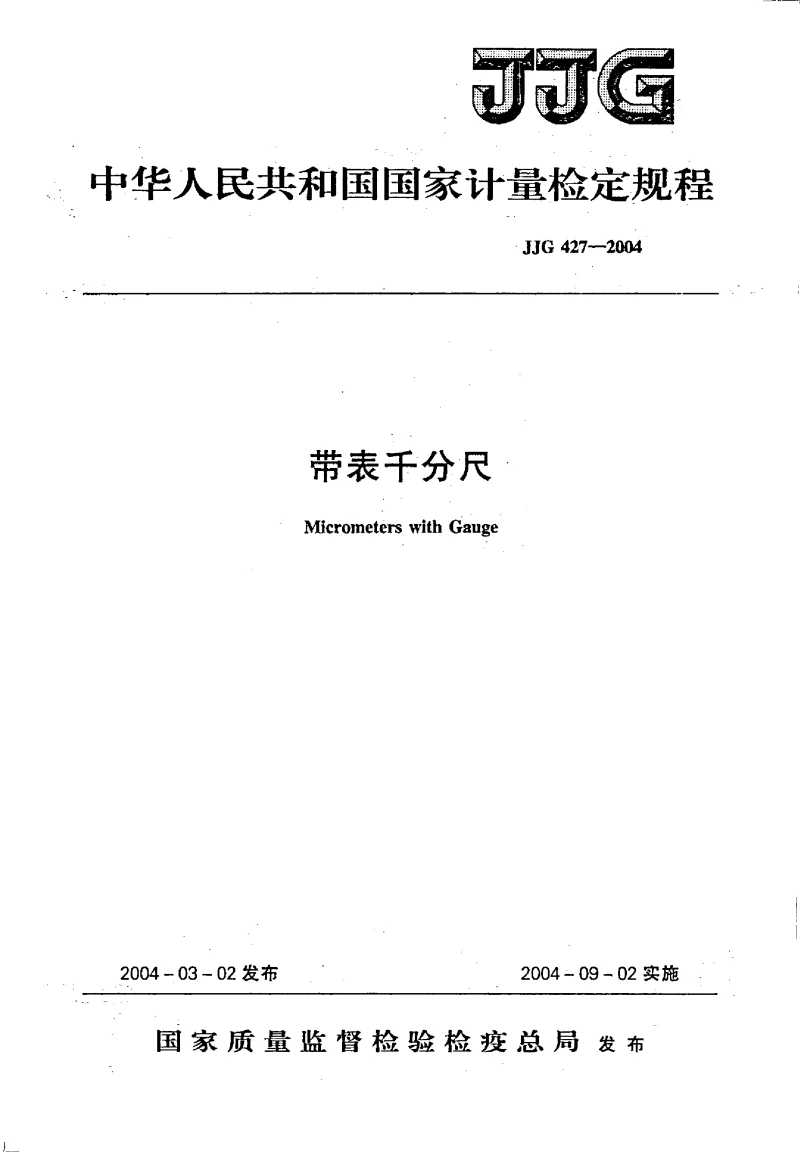 JJG 427-2004 带表千分尺检定规程