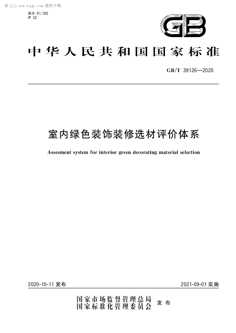 GB∕T 39126-2020 室内绿色装饰装修选材评价体系