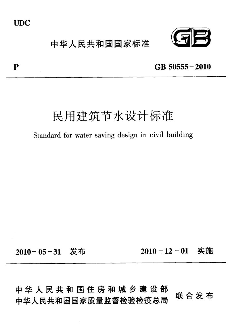 GB 50555-2010 民用建筑节水设计标准