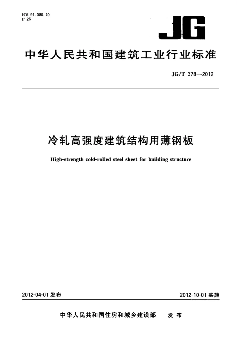 JGT 378-2012 冷轧高强度建筑结构用薄钢板