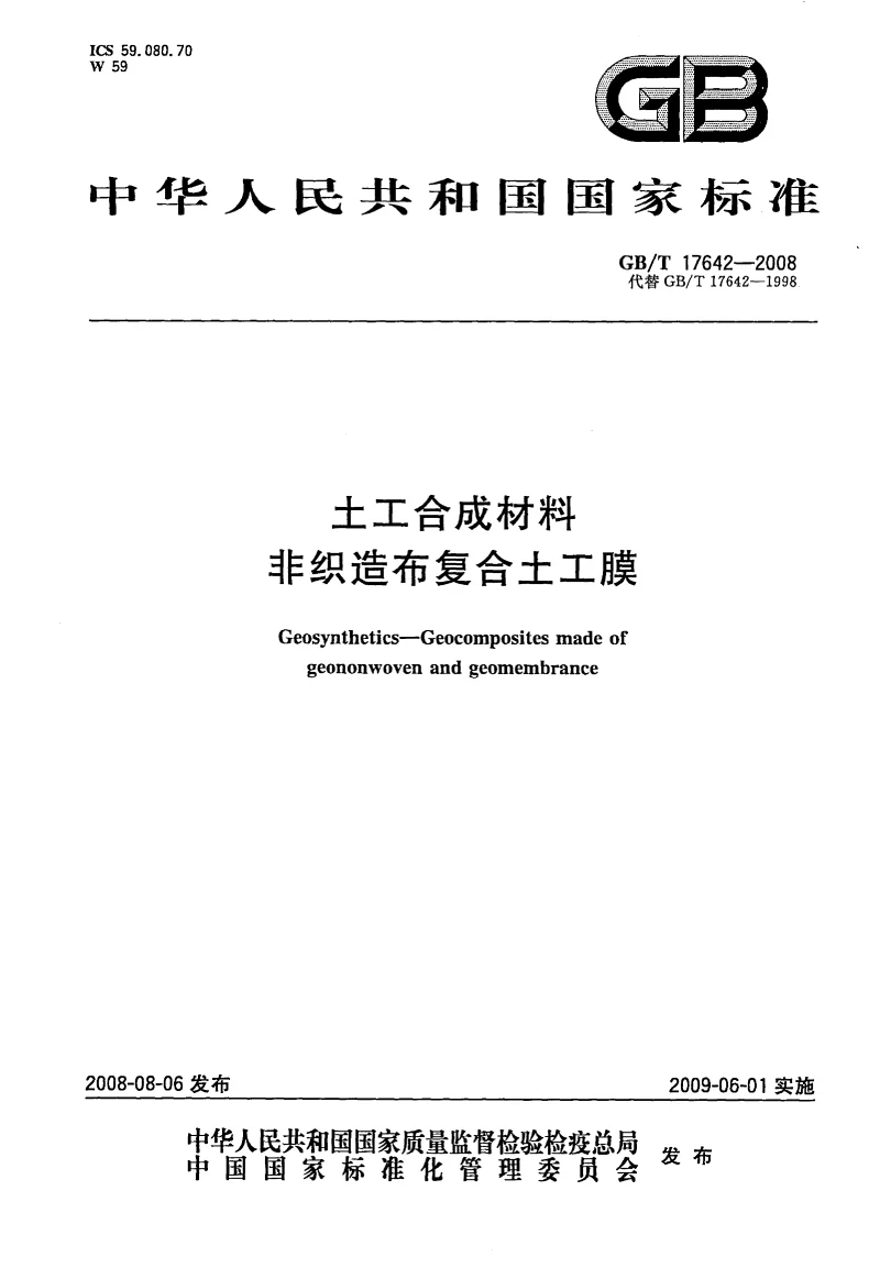 GBT 17642-2008 土工合成材料 非织造布复合土工膜