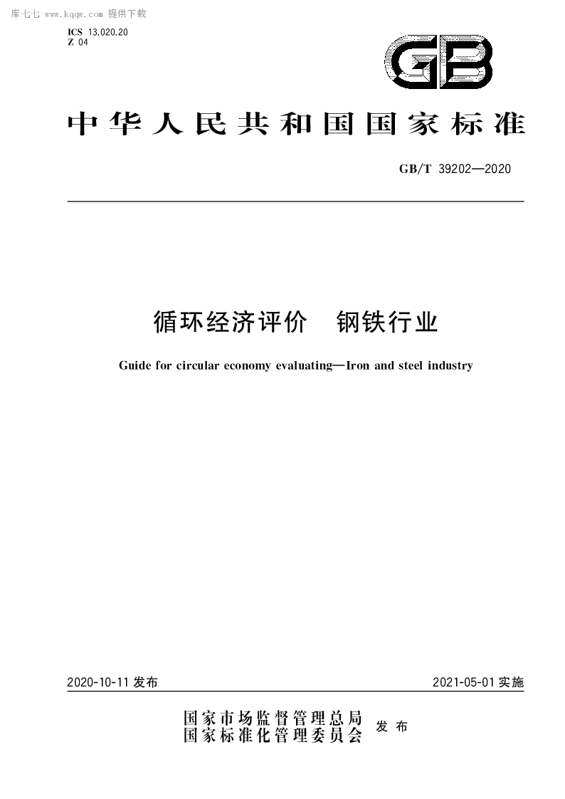 GB∕T 39202-2020 循环经济评价 钢铁行业