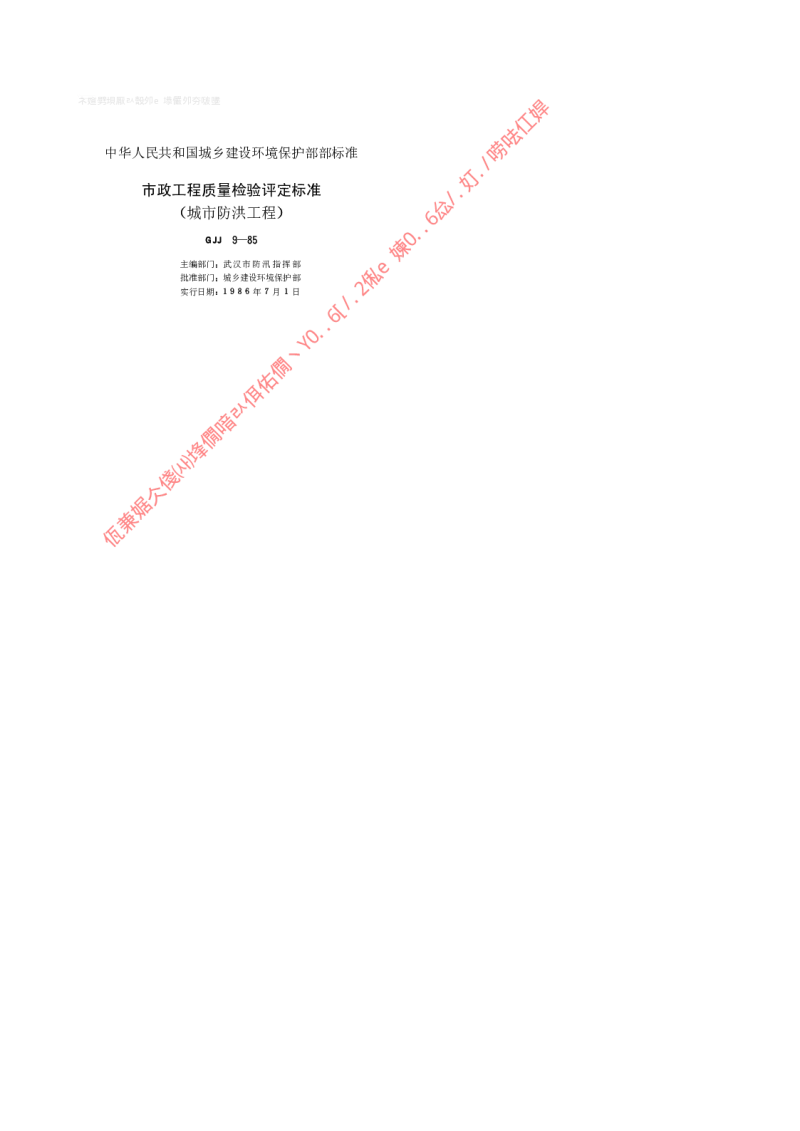CJJ 9-1985 市政工程质量检验评定标准(城市防洪工程)