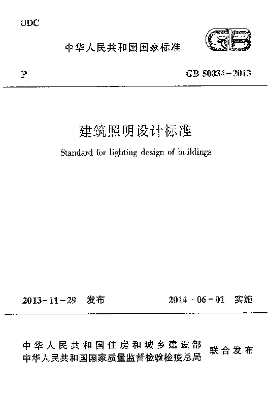 GB 50034-2013 建筑照明设计标准