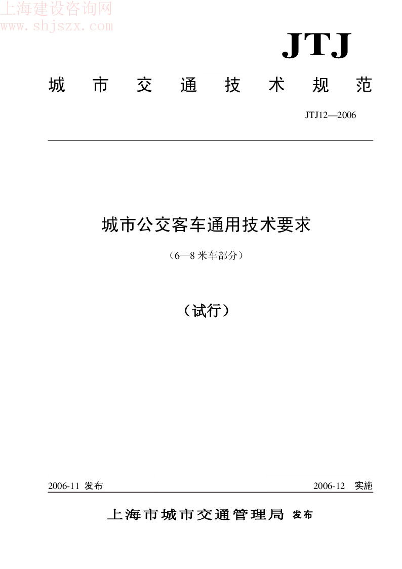 sh.JTJ12-2006 城市公交客车通用技术要求(6-8米车部分)