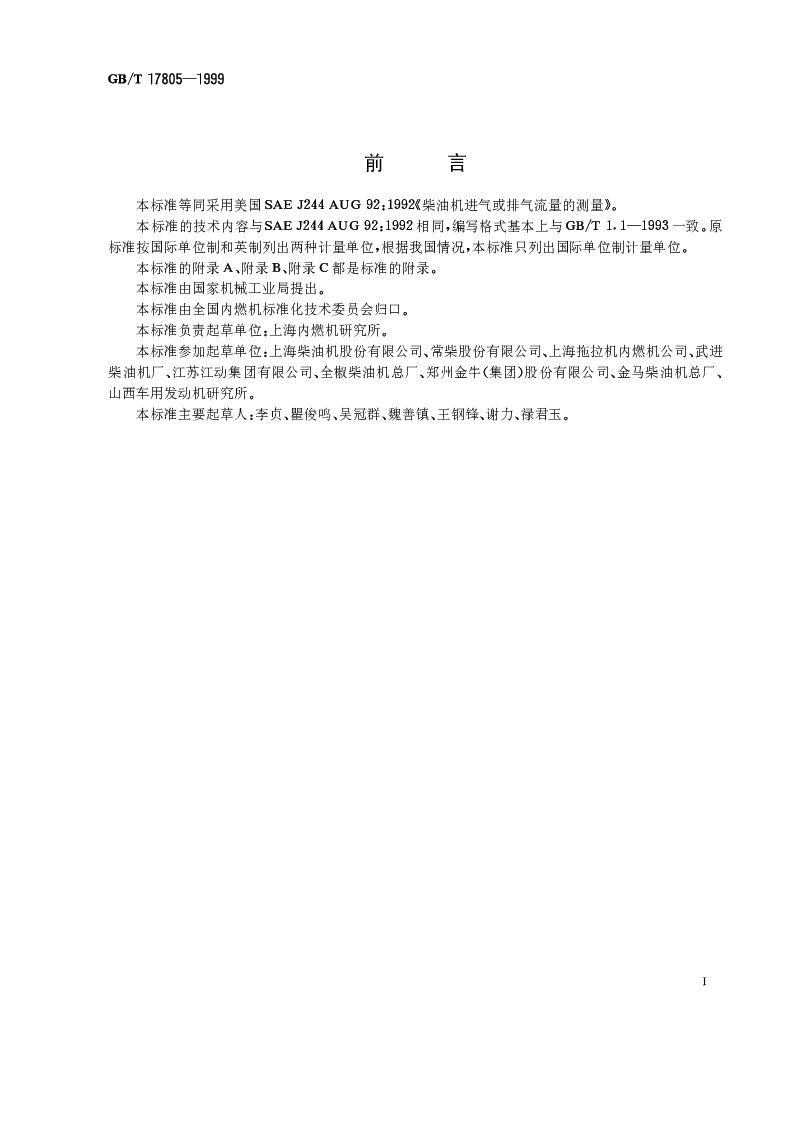 GBT 17805-1999 柴油机进、排气流量的测量