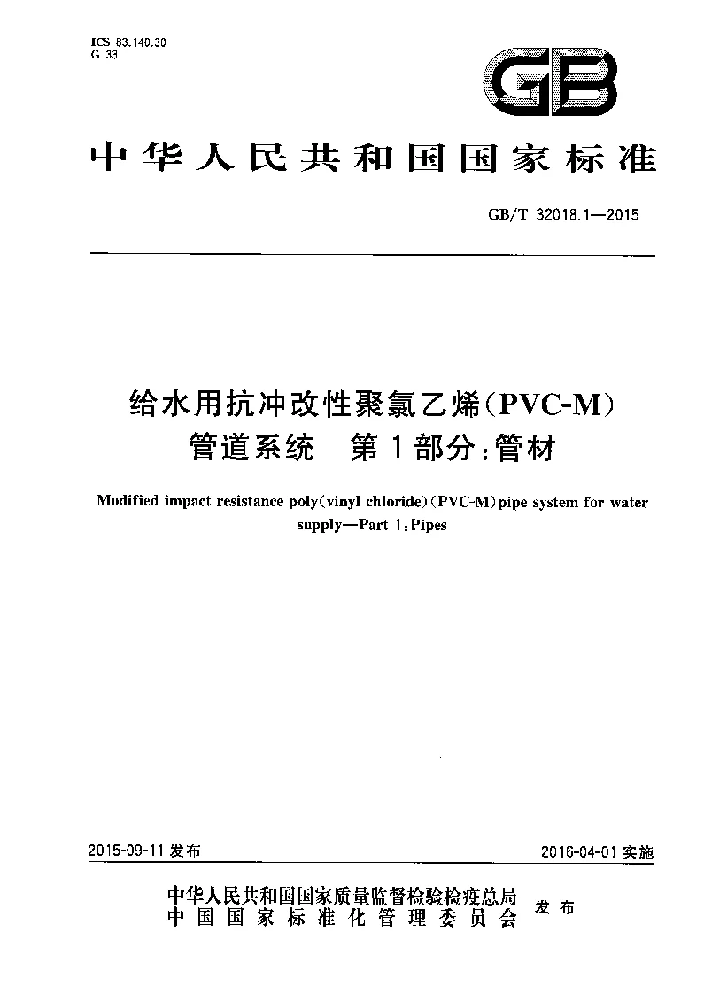 GBT 32018.1-2015 给水用抗冲改性聚氯乙烯(PVC-M）管道系统 第1部分：管材