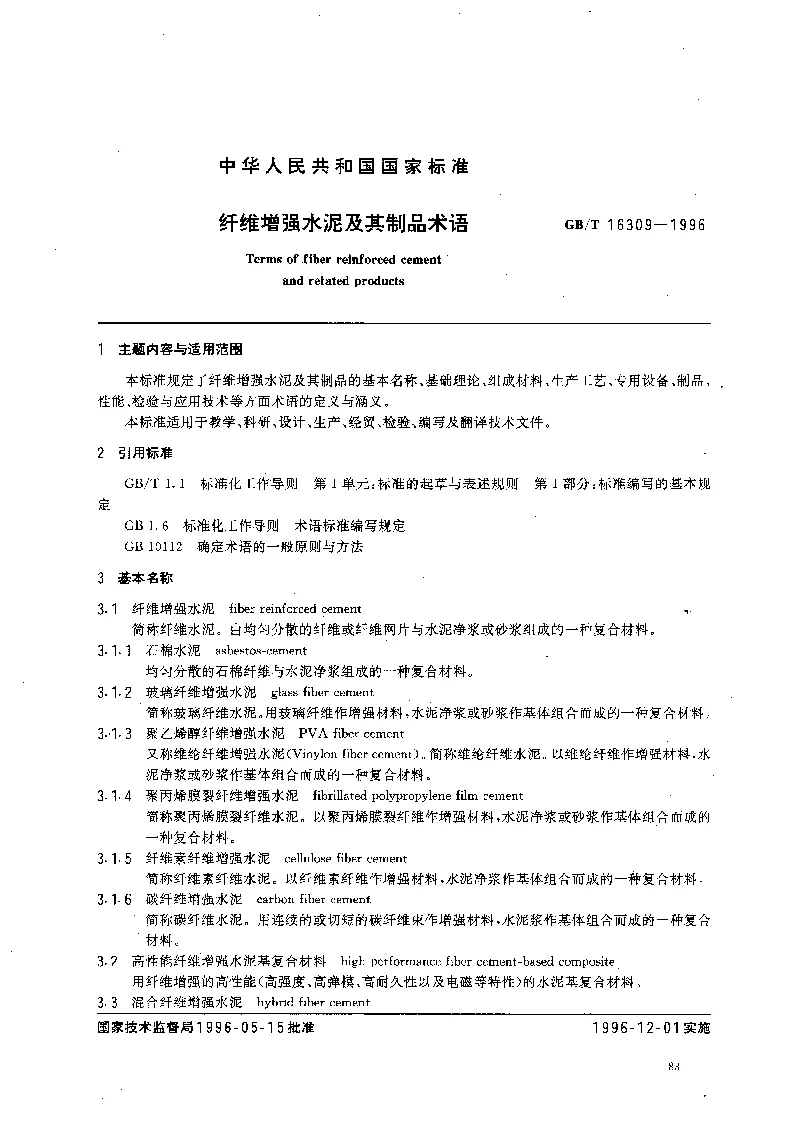 GBT 16309-1996 纤维增强水泥及其制品术语