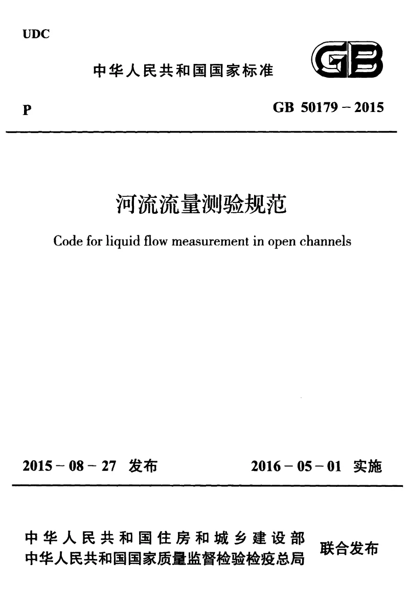 GB 50179-2015 河流流量测验规范