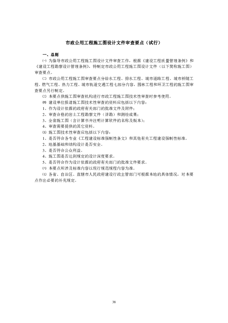 市政公用工程施工图设计文件审查要点(试行)