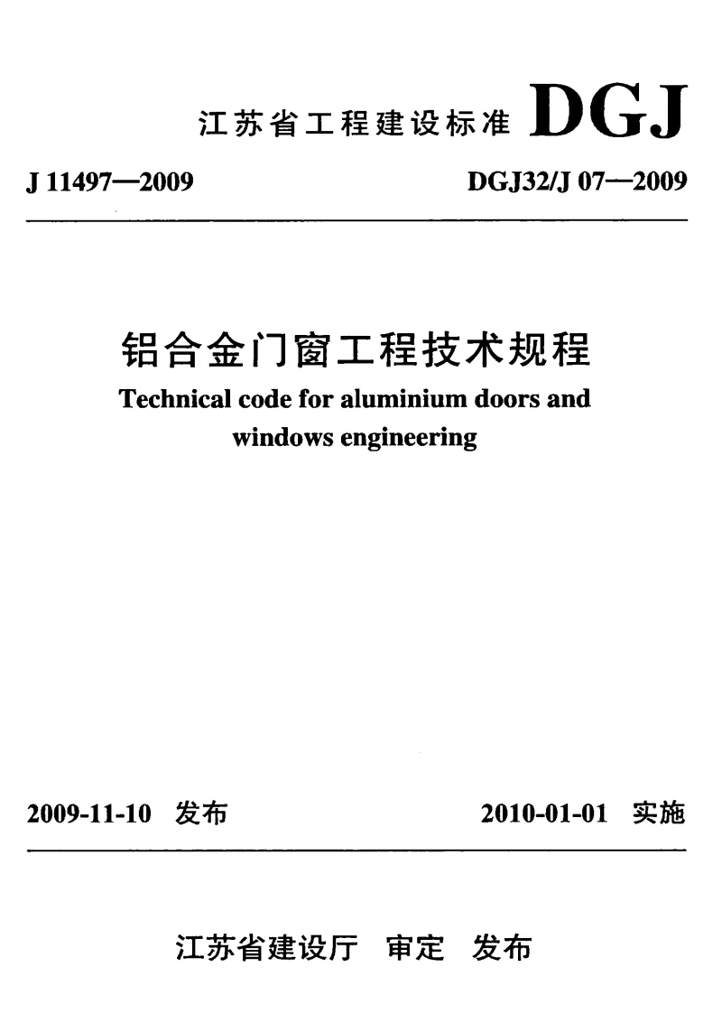 DGJ32J07-2009 铝合金门窗工程技术规程