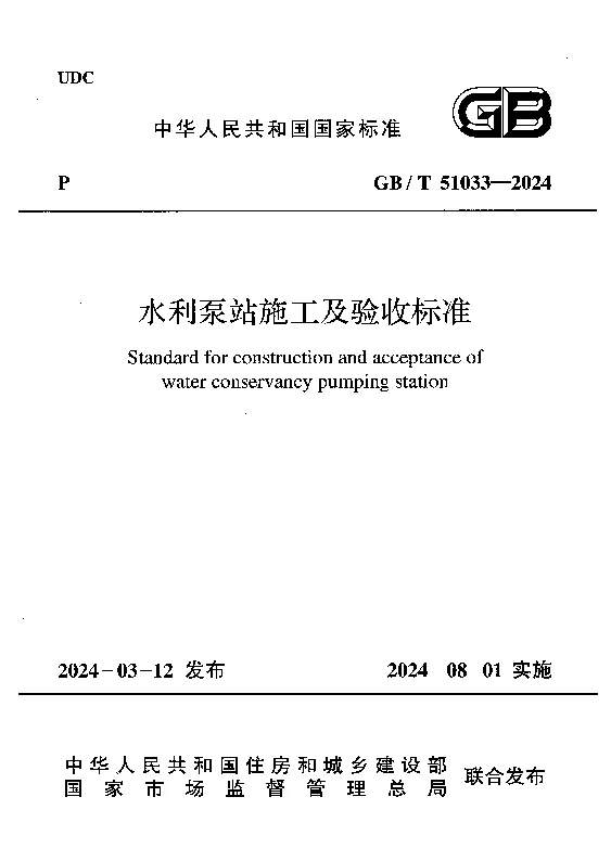 GBT 51033-2024 水利泵站施工及验收标准