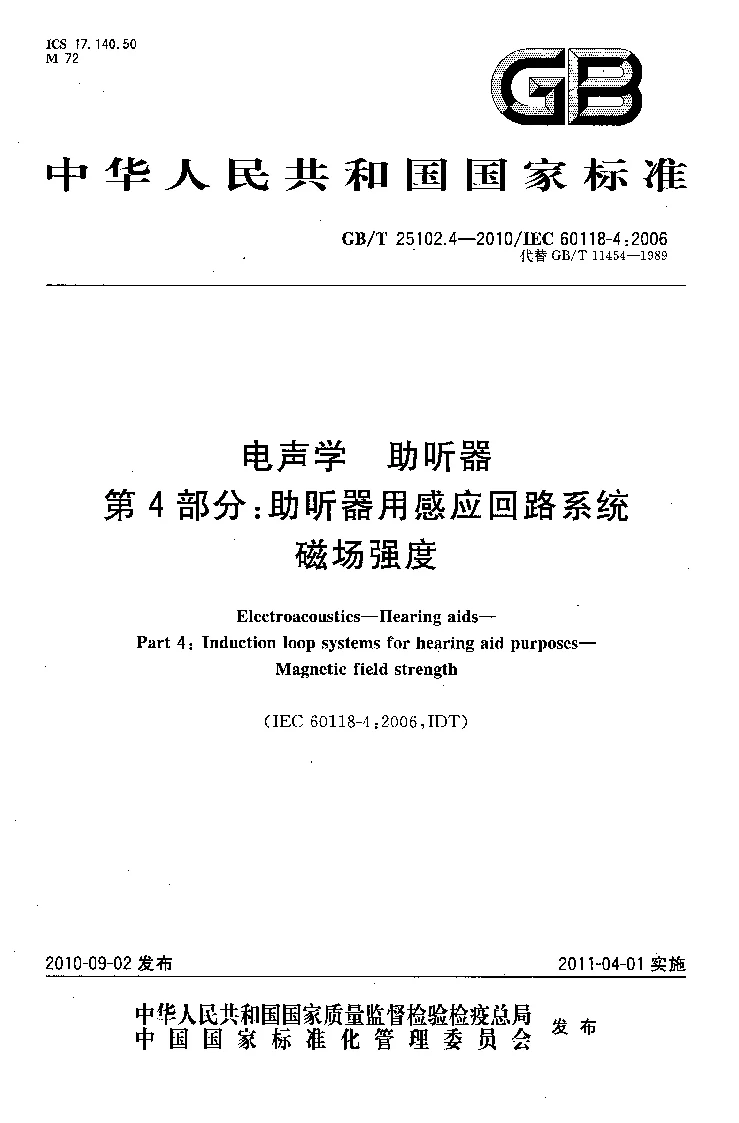 GBT 25102.4-2010 电声学 助听器 第4部分：助听器用感应回路系统磁场强度