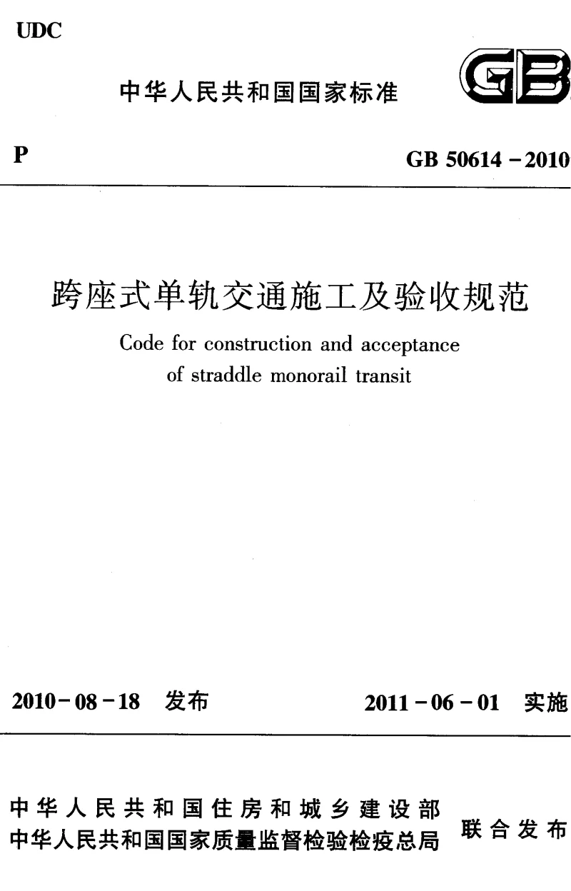 GB 50614-2010 跨座式单轨交通施工及验收规范
