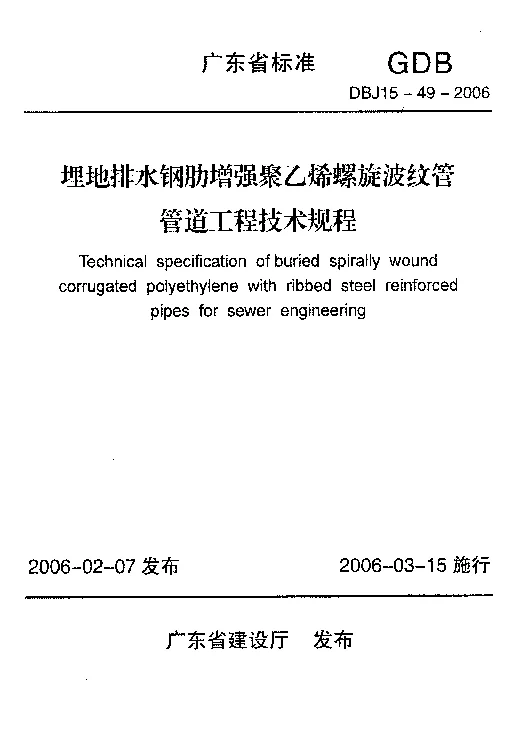 DBJ15-49-2006 埋地排水刚肋增强聚乙烯螺旋波纹管管道工程技术规程