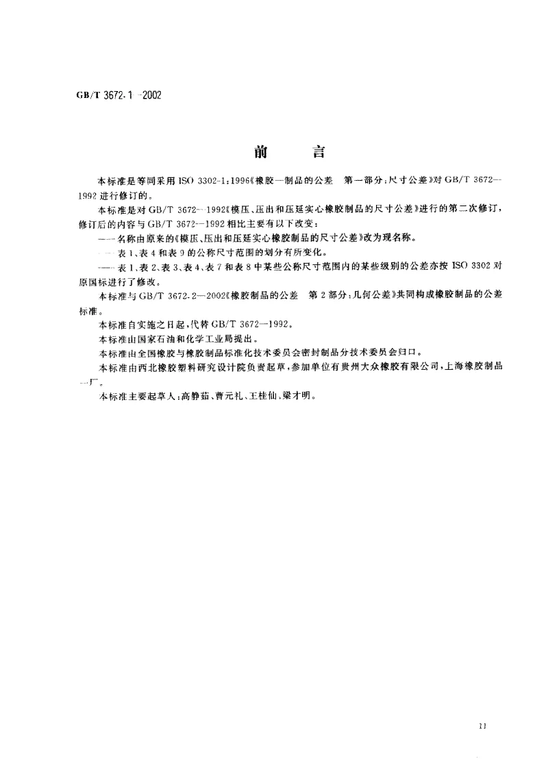 GBT 3672.1-2002 橡胶制品的公差 第1部分：尺寸公差