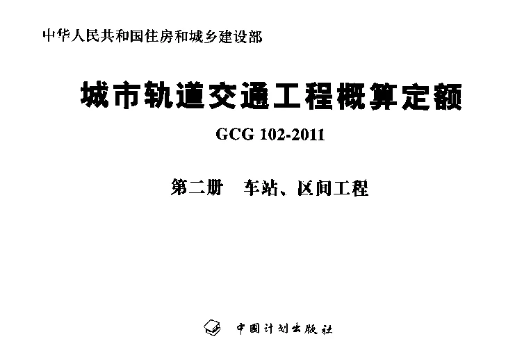 GCG102-2011(二)城市轨道交通工程概算定额第二册车站、区间工程