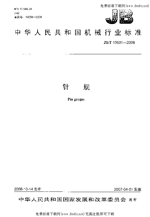 JBT 10631-2006 针规