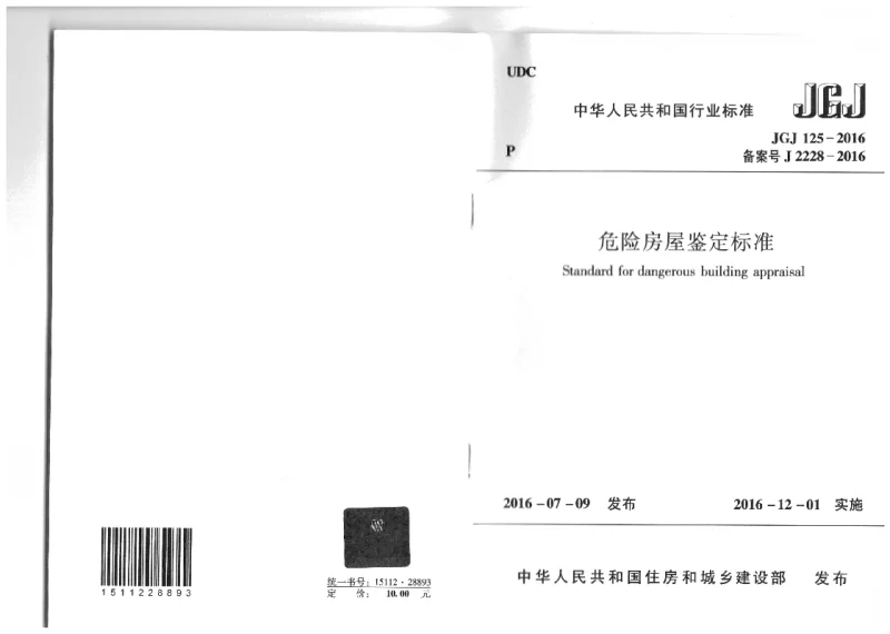 JGJ 125-2016 危险房屋鉴定标准