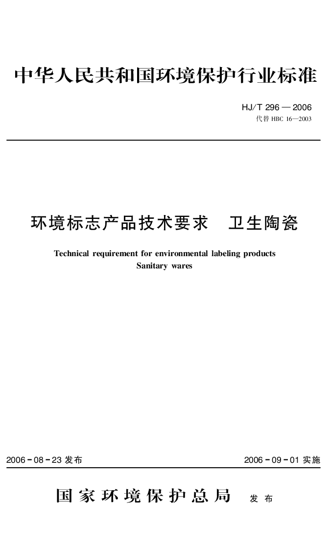 HJT 296-2006 环境标志产品技术要求 卫生陶瓷