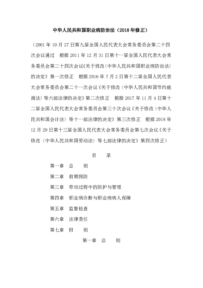 中华人民共和国主席令第二十四号中华人民共和国职业病防治法（2018年修正）