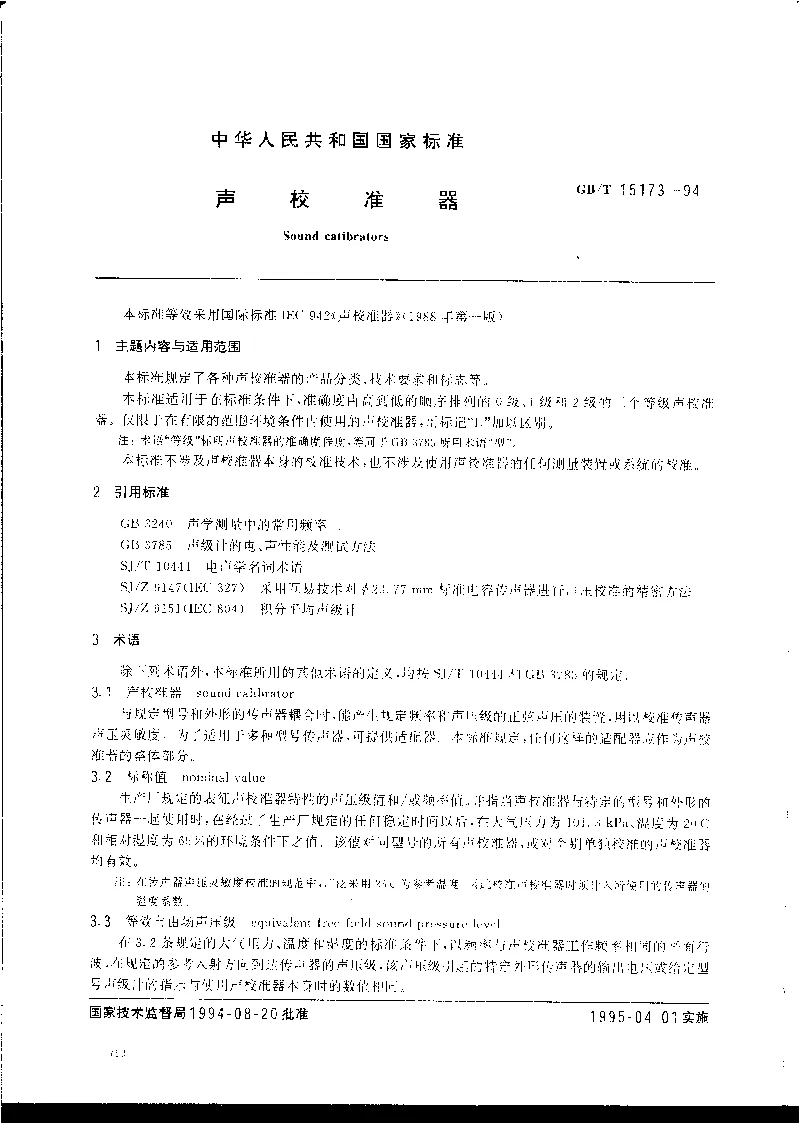 GBT 15173-1994 声校准器
