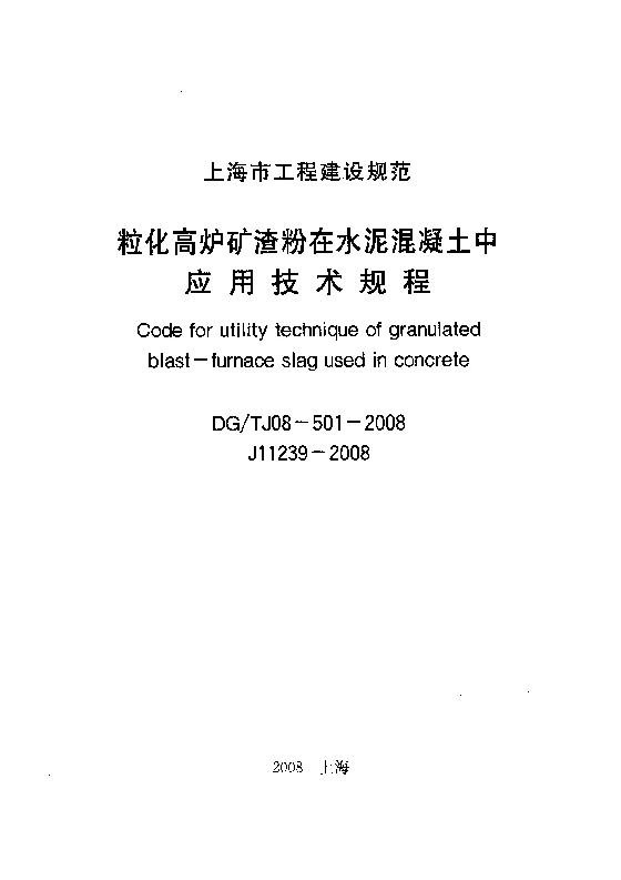 DGTJ08-501-2008 粒化高炉矿渣粉在水泥混凝土中应用技术规程