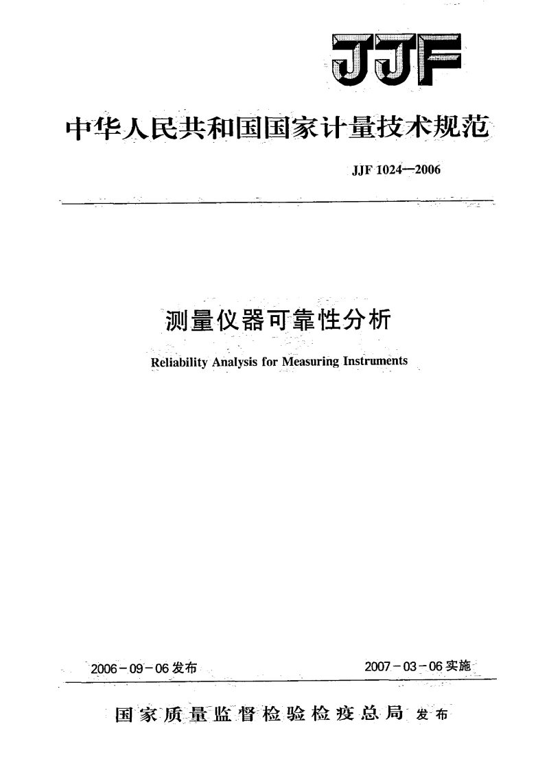 JJF 1024-2006 测量仪器可靠性分析
