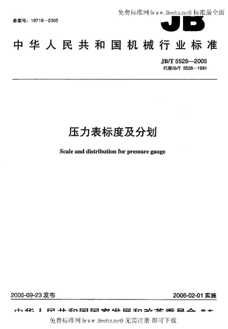 JBT 5528-2005 压力表标度及分划