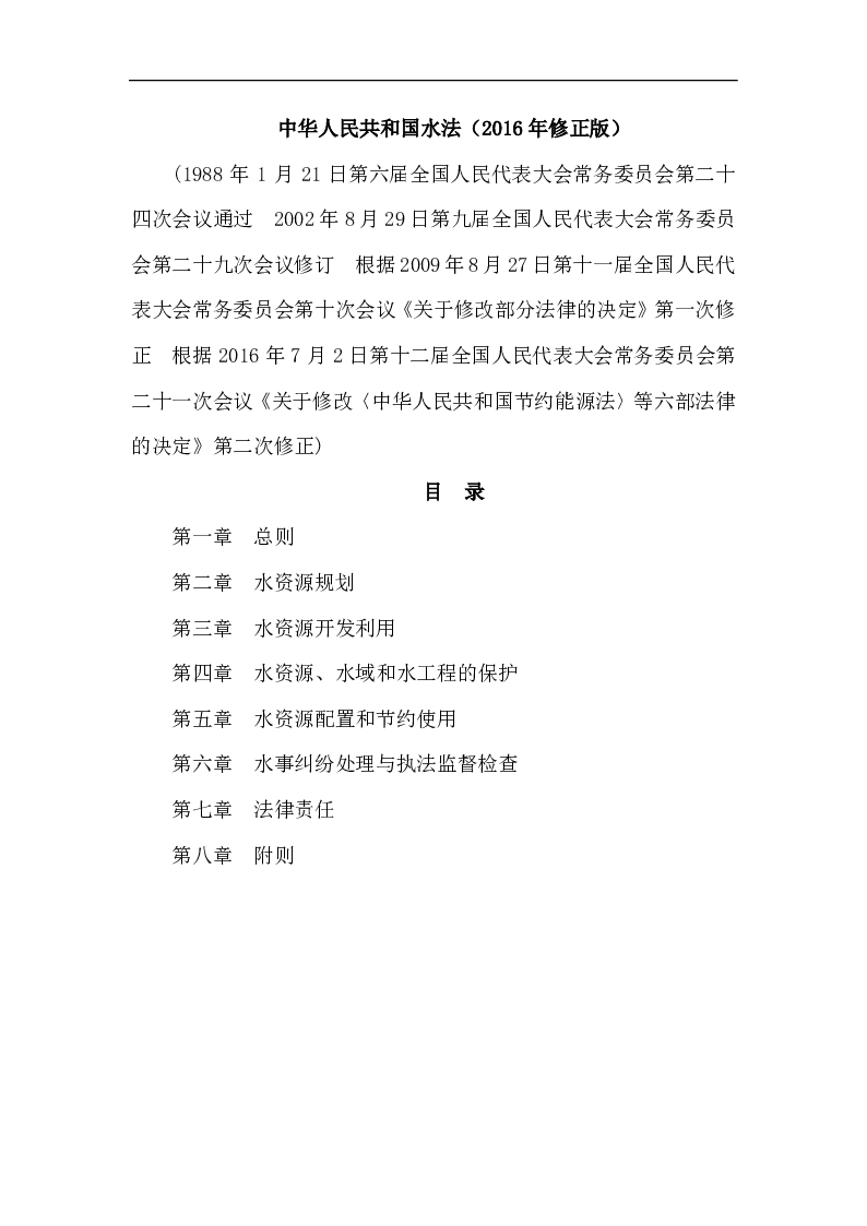 中华人民共和国水法（2016年修正版）