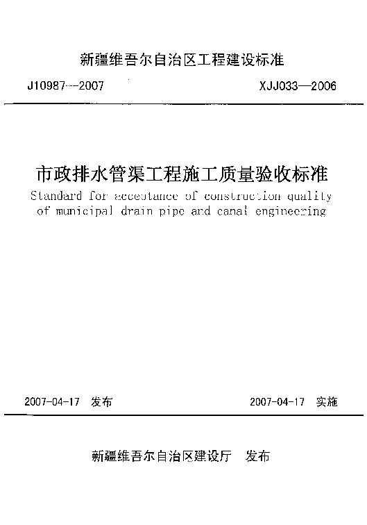 XJJ033-2006市政排水管渠工程施工质量验收标准