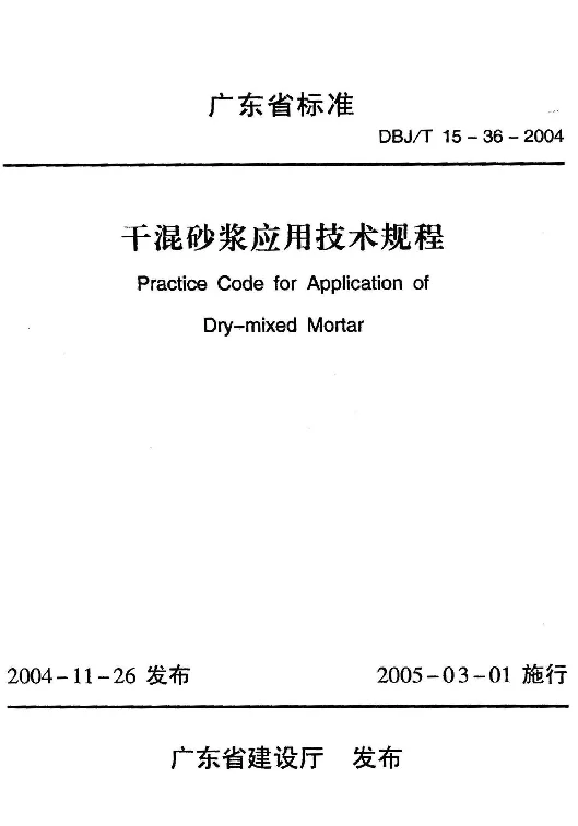 DBJT15-36-2004 干混砂浆应用技术规程