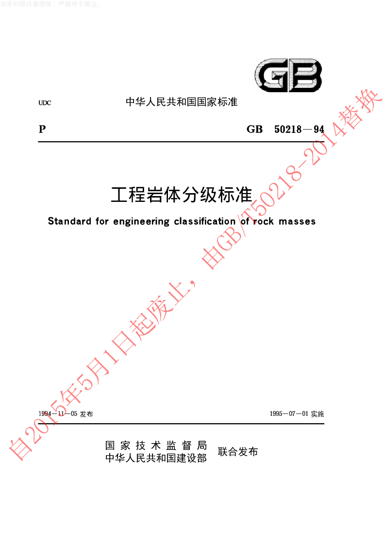 GB 50218-1994 工程岩体分级标准