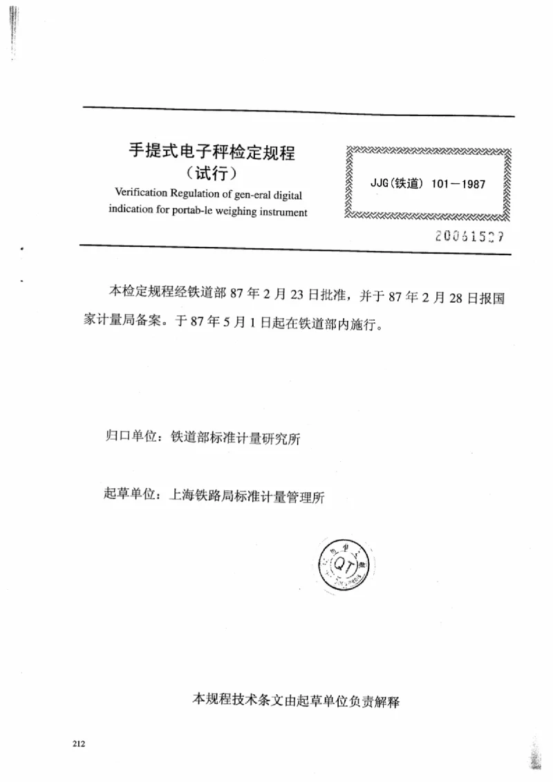 JJG(铁道） 101-1987 手提式电子秤检定规程(试行）