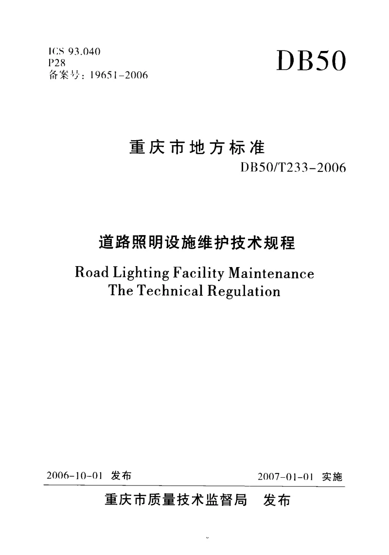 DB50T 233-2006 道路照明设施维护技术规程