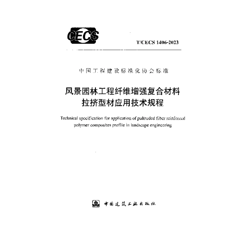 TCECS 1406-2023 风景园林工程纤维增强复合材料拉挤型材应用技术规程