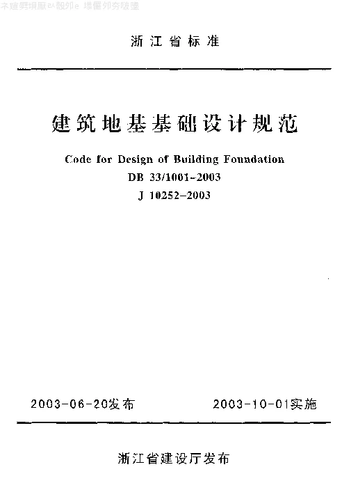 DB331001-2003 建筑地基基础设计规范