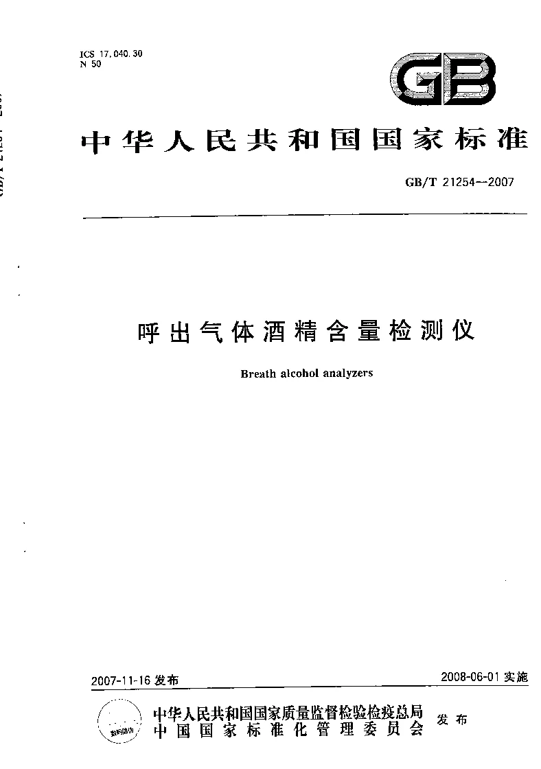GBT 21254-2007 呼出气体酒精含量检测仪