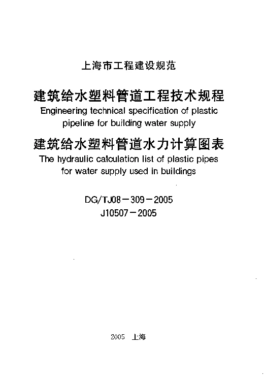 DGTJ08-309-2005 建筑给水塑料管道工程技术规程(附件：建筑给水塑料管道水力计算图表)