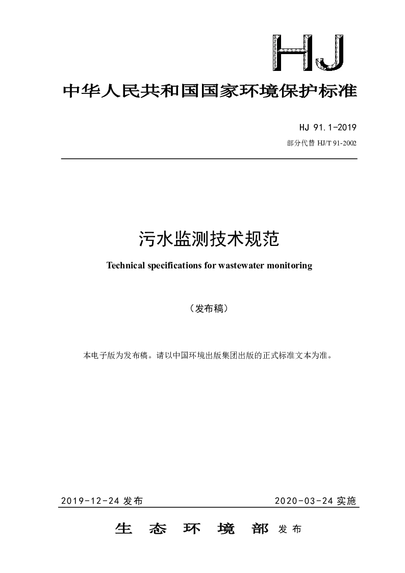 HJ 91.1-2019 污水监测技术规范