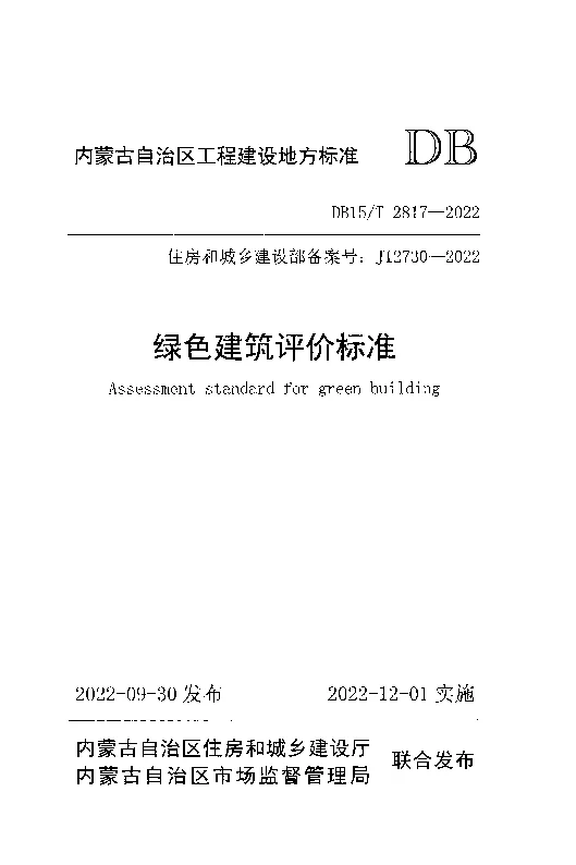DB15T 2817-2022 绿色建筑评价标准