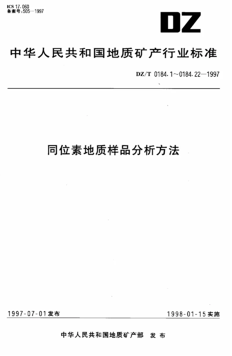 DZT 0184.3-1997 颗粒锆石铀铅同位素地质年龄测定