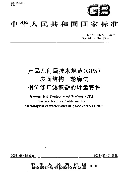GBT 18777-2002 产品几何量技术规范(GPS） 表面结构 轮廓法 相位修正滤波器的计量特性