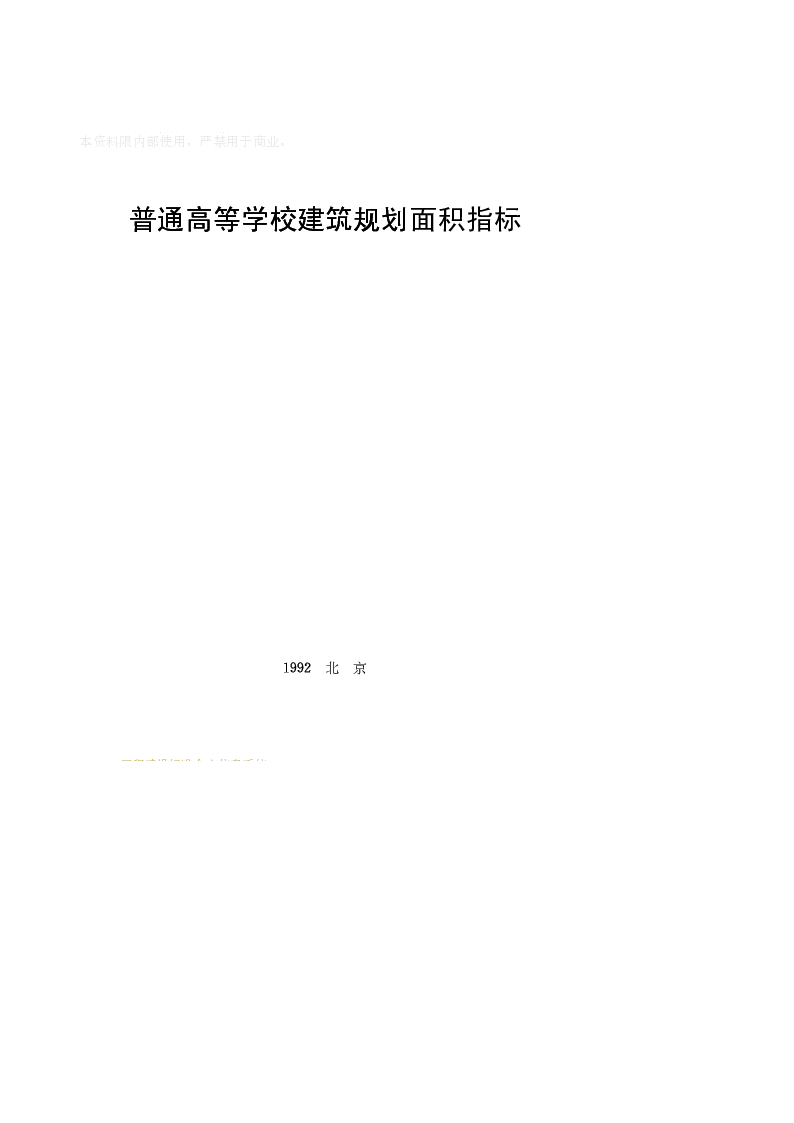 普通高等学校建筑规划面积指标